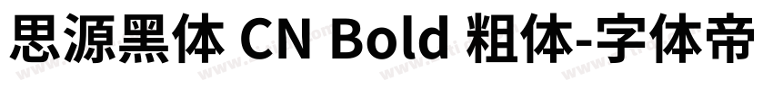 思源黑体 CN Bold 粗体字体转换